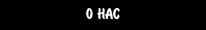 о нас