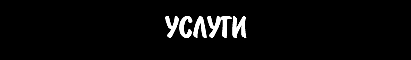 услуги