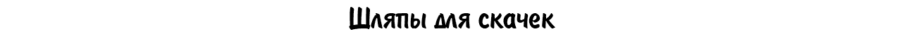 Шляпы для скачек