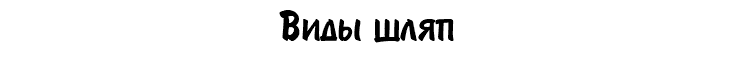 Виды шляп