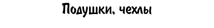 Подушки, чехлы